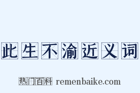 此生不渝近义词是什么意思的图片